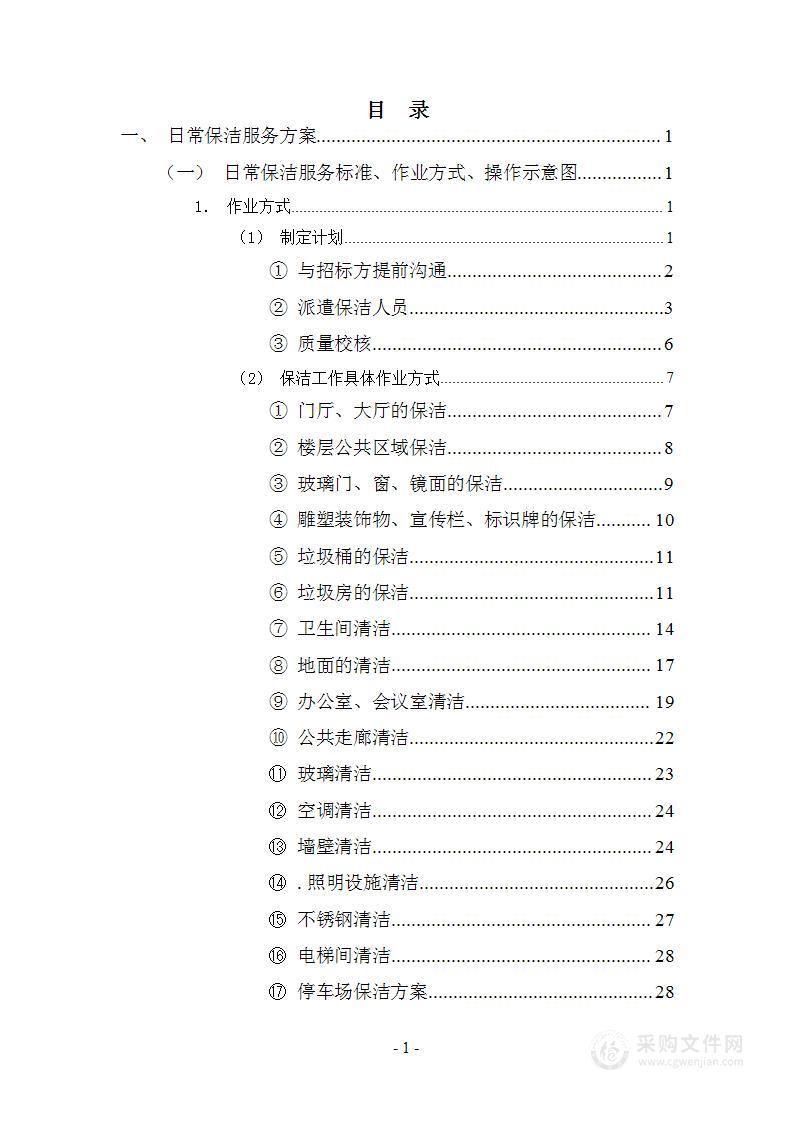 物业日常保洁服务142页