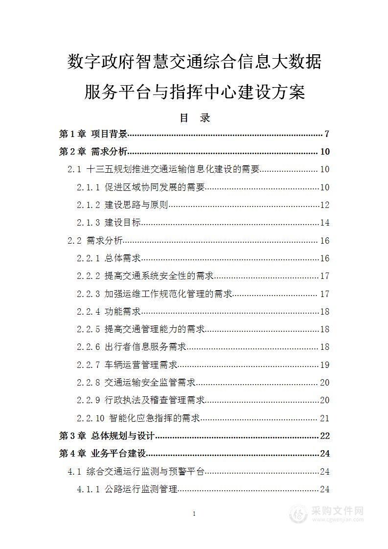 数字政府智慧交通综合信息大数据服务平台与指挥中心建设方案