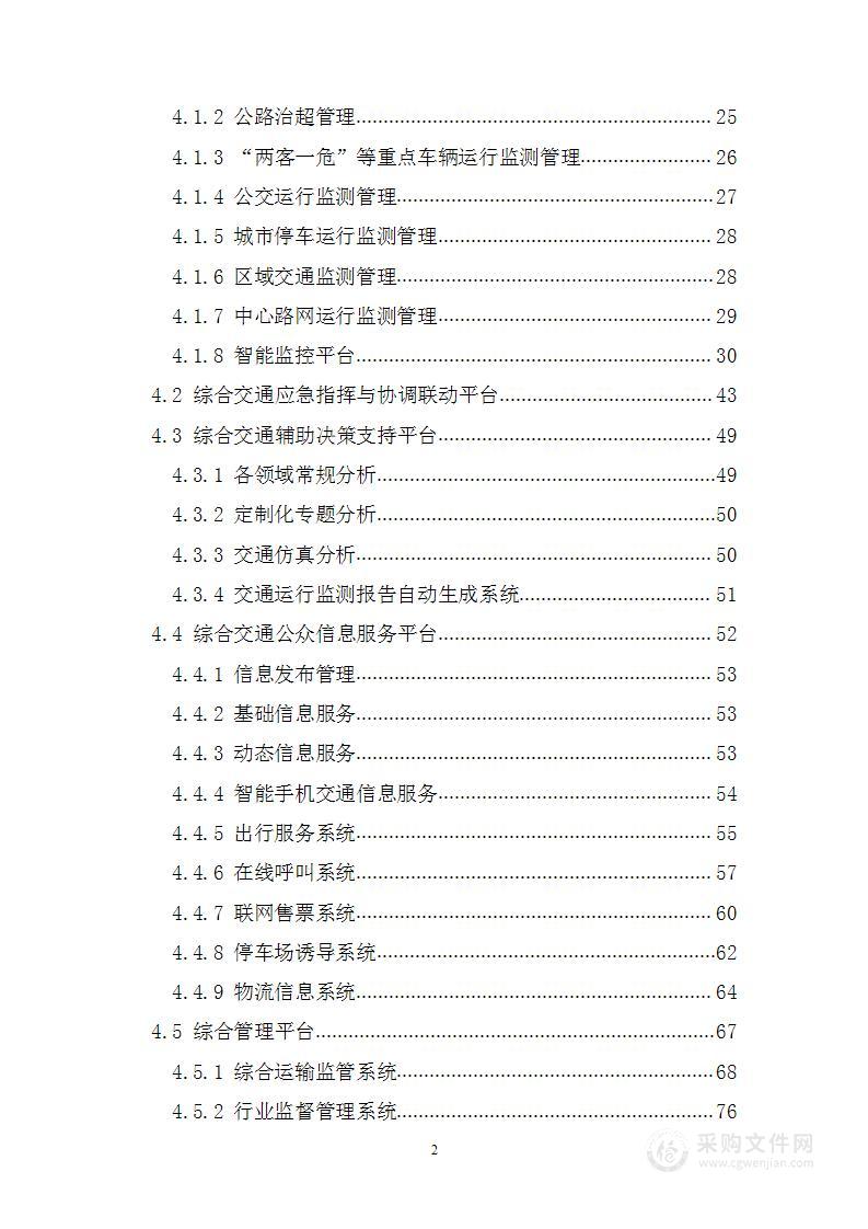 数字政府智慧交通综合信息大数据服务平台与指挥中心建设方案