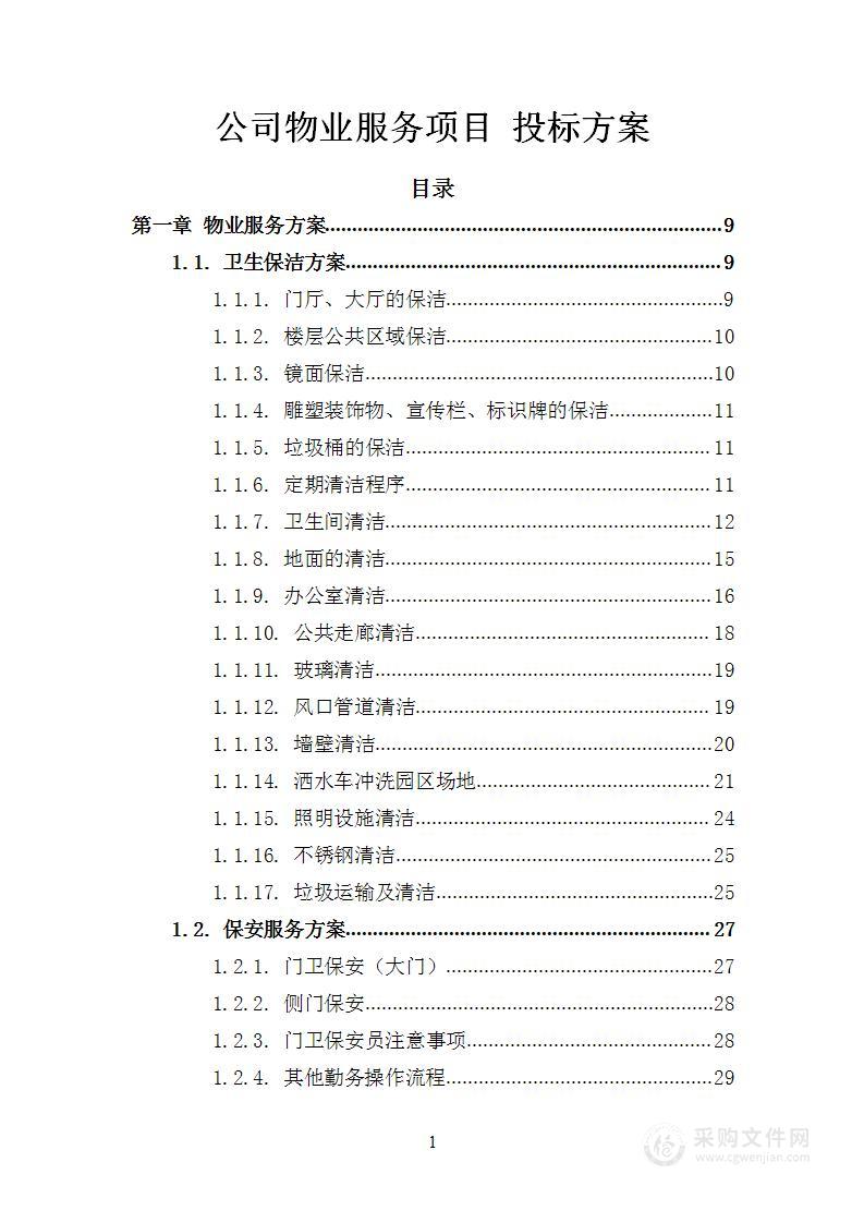 公司物业服务项目 投标方案（201页）