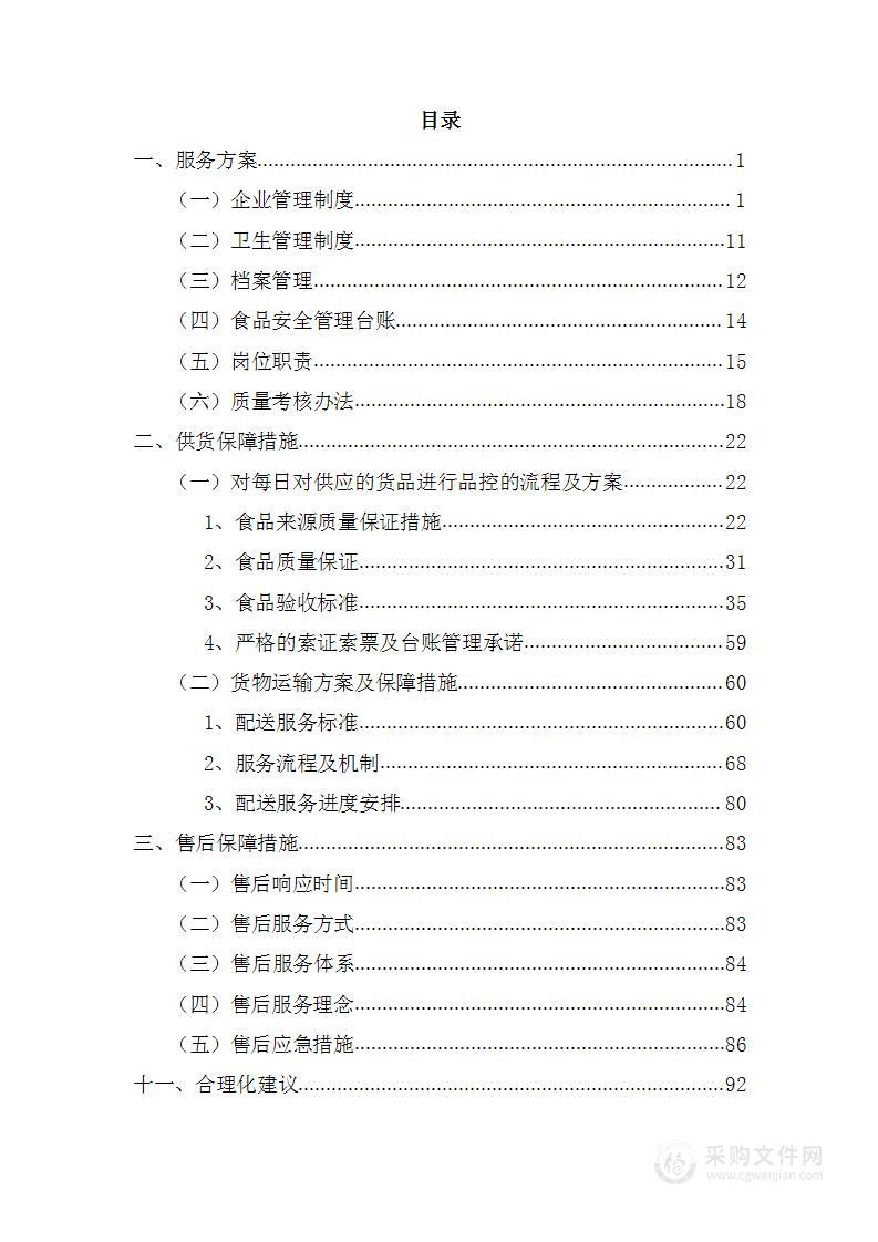 医院食堂食品供应103页