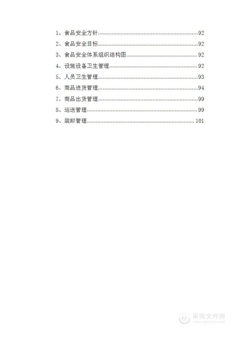 医院食堂食品供应103页