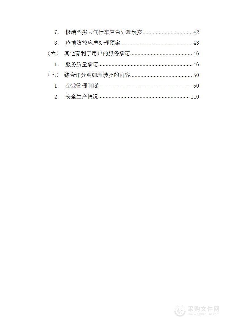 营销区域车辆租赁项目141页