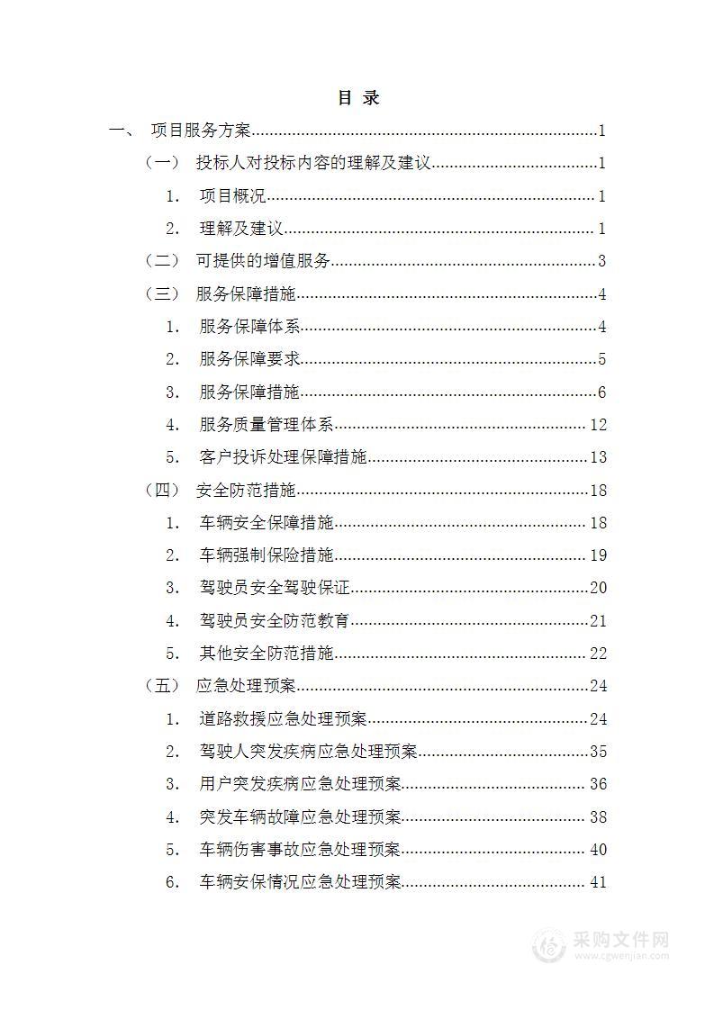 营销区域车辆租赁项目141页