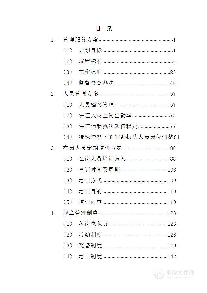 应急辅助人员采购及服务249页