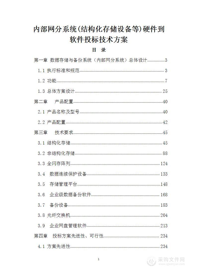 内部网分系统(结构化存储设备等)硬件到软件投标技术方案（385页）