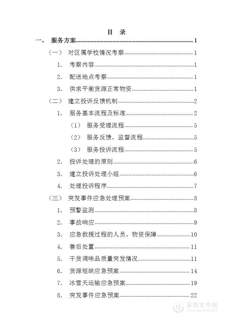 中小学、幼儿园大宗食材配送采购87页