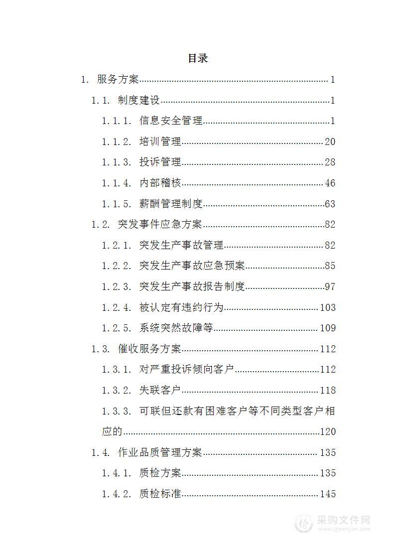 中信抢案渠道催收业务外包供应商入围163页