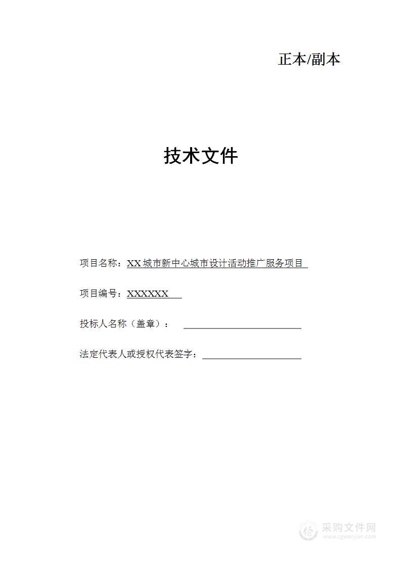 城市新中心城市设计活动推广服务项目技术方案