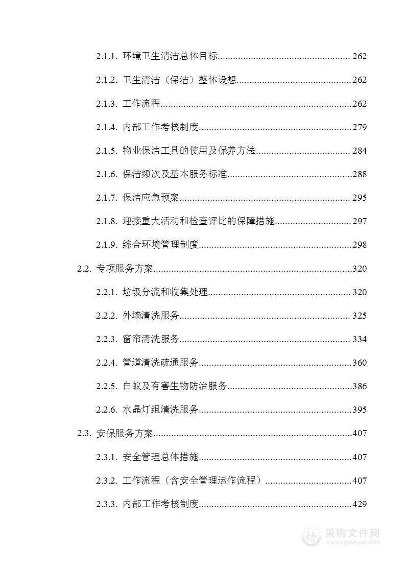 政府公建办公大楼物业技术方案