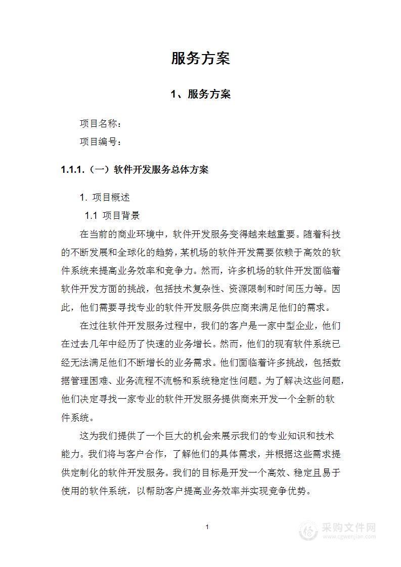 软件开发供应商技术方案