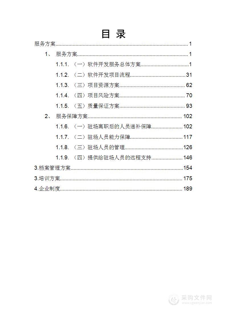 软件开发供应商技术方案