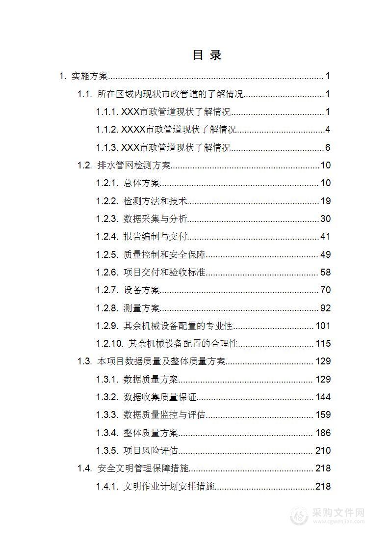 生活污水治理、污水管网建设工程管道检测服务项目技术方案