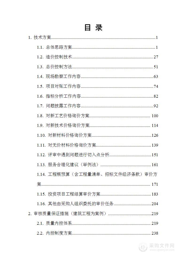 财政局年度监督审查（审核）服务项目封闭式框架协议采购技术方案