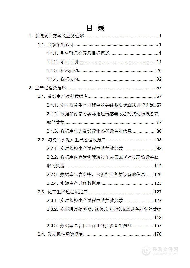 生产过程数据库及设备运行数据集平台建设项目技术方案