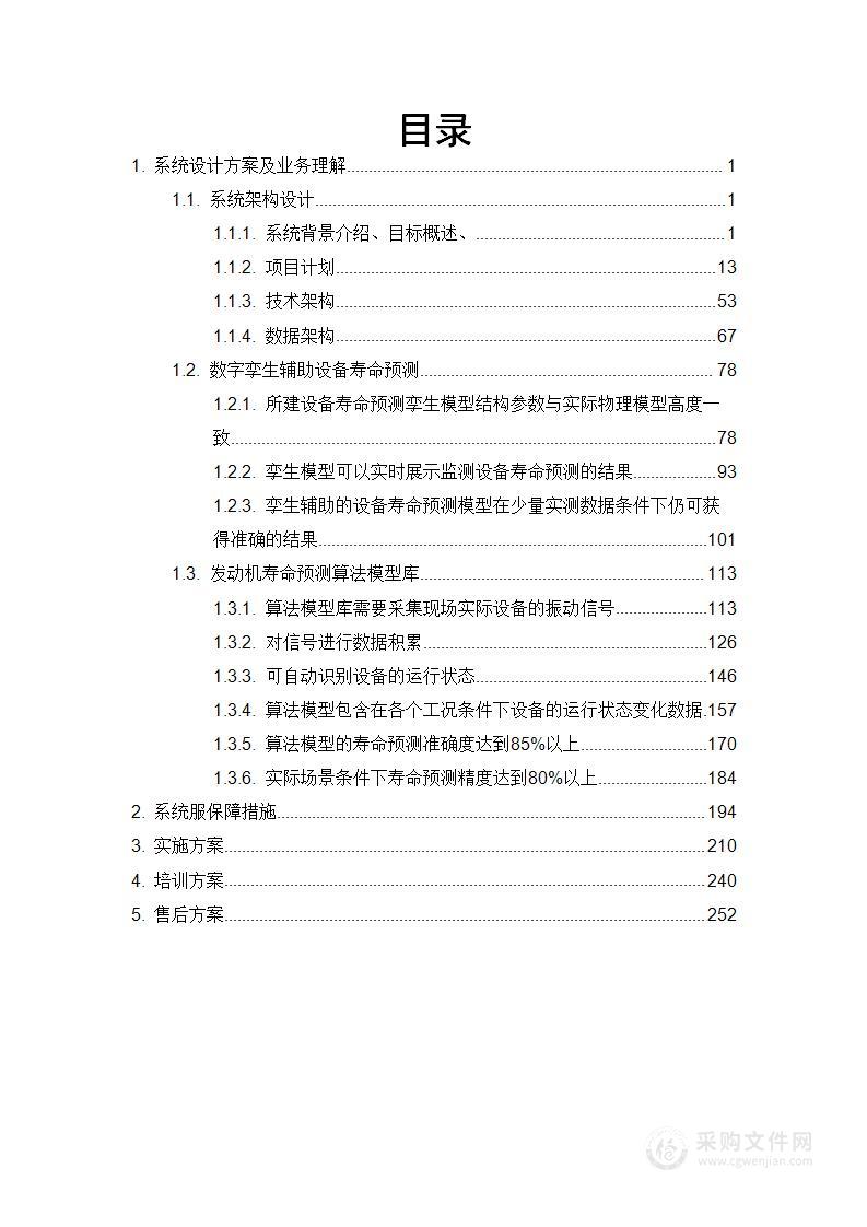 数字孪生辅助设备寿命预测及发动机寿命预测算法模型库平台建设项目技术方案