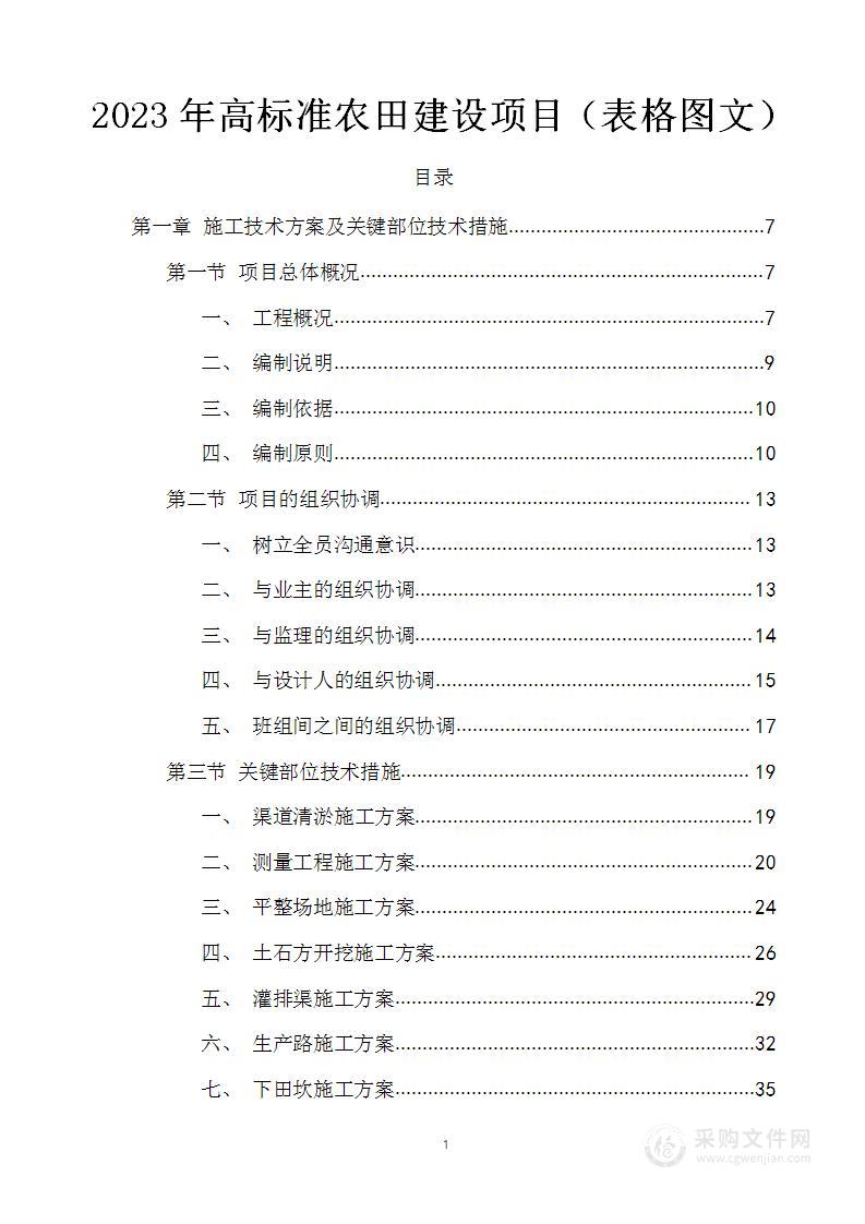 2023年高标准农田建设项目技术标（表格图文）