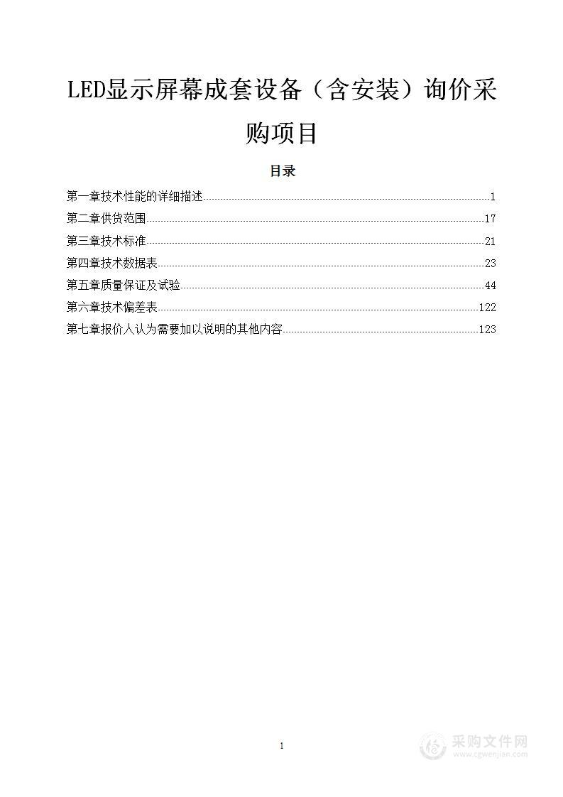 LED显示屏幕成套设备（含安装）投标方案