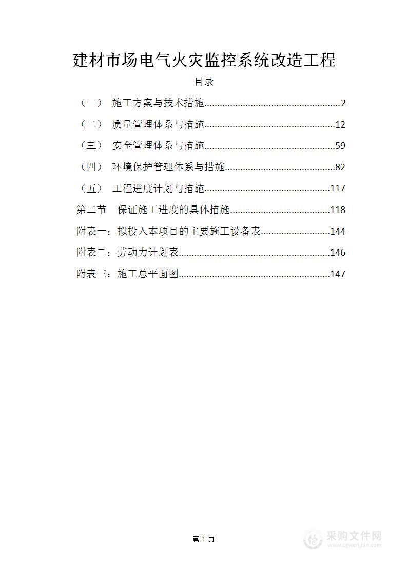 电气火灾监控系统改造工程投标方案