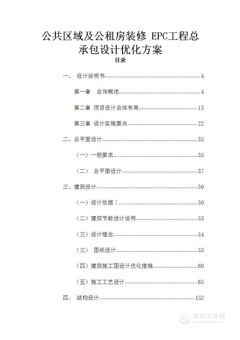 公共区域及公租房装修 EPC 工程总承包设计优化方案