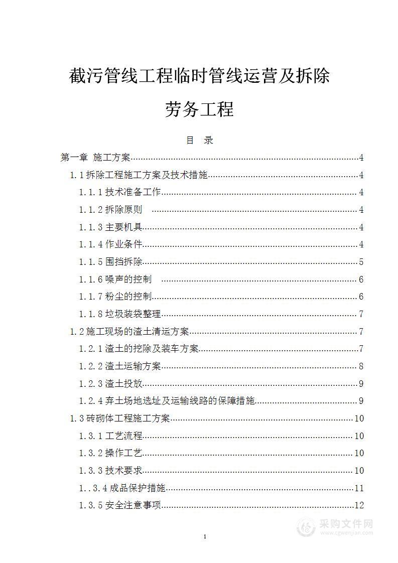 截污管线工程临时管线运营及拆除劳务工程施工组织设计方案