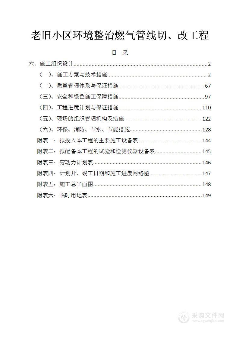 老旧小区环境整治燃气管线切、改工程技术标