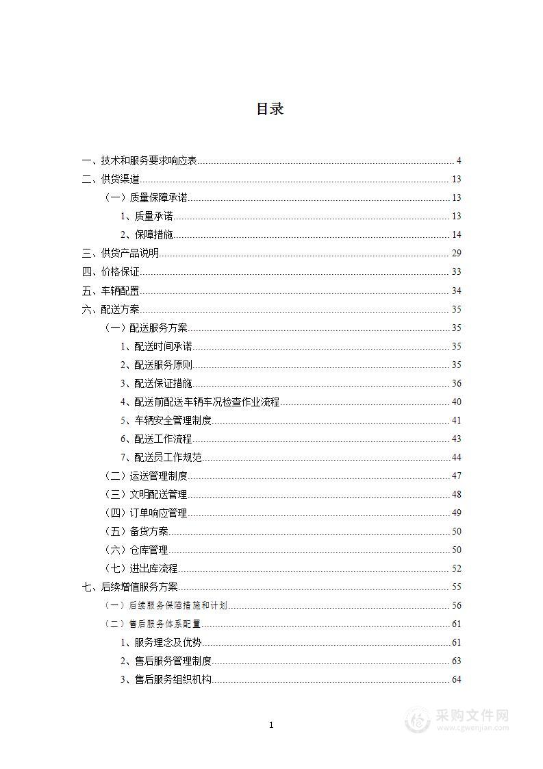 宣传用品及奖励物品入围供应商集中采购项目投标方案