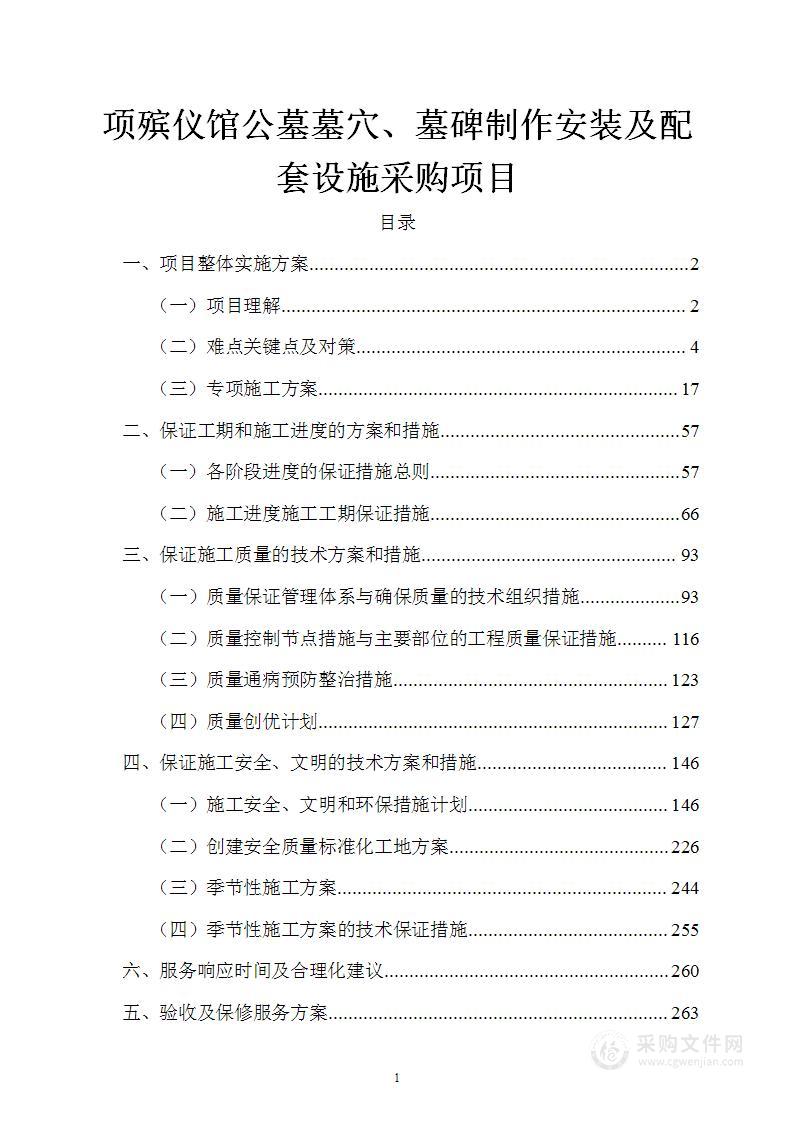 殡仪馆公墓墓穴、墓碑制作安装及配套设施采购项目投标方案