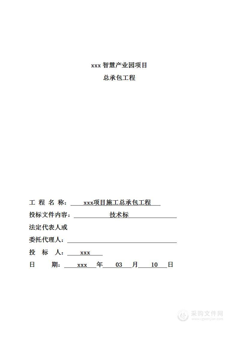 智慧产业园项目总承包工程投标方案