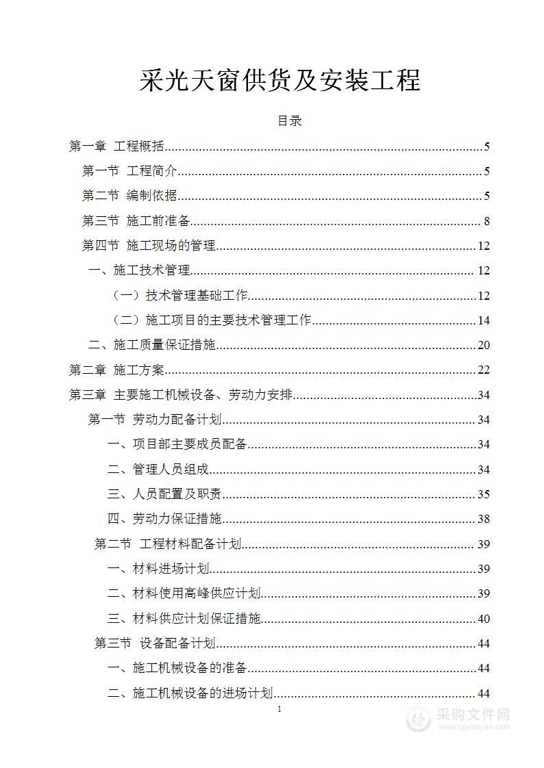 采光天窗供货及安装工程投标方案