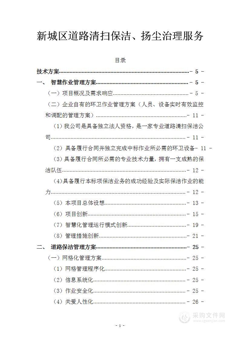 新城区道路清扫保洁、扬尘治理服务方案