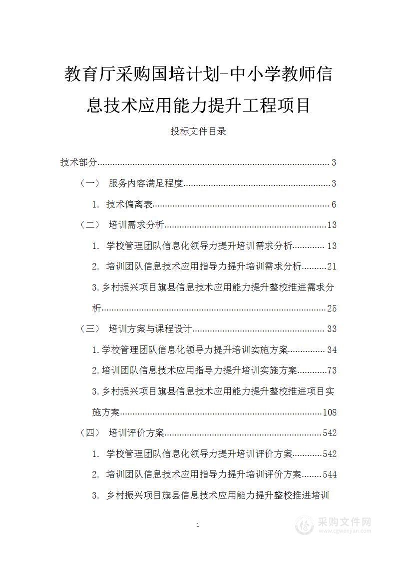 教育厅采购国培计划-中小学教师信息技术应用能力提升工程项目方案