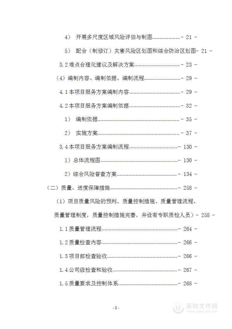 第一次全国自然灾害综合风险普查项目技术方案