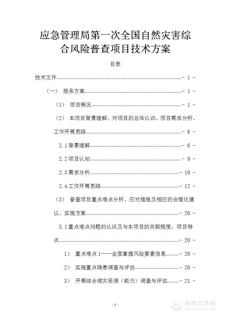 第一次全国自然灾害综合风险普查项目技术方案