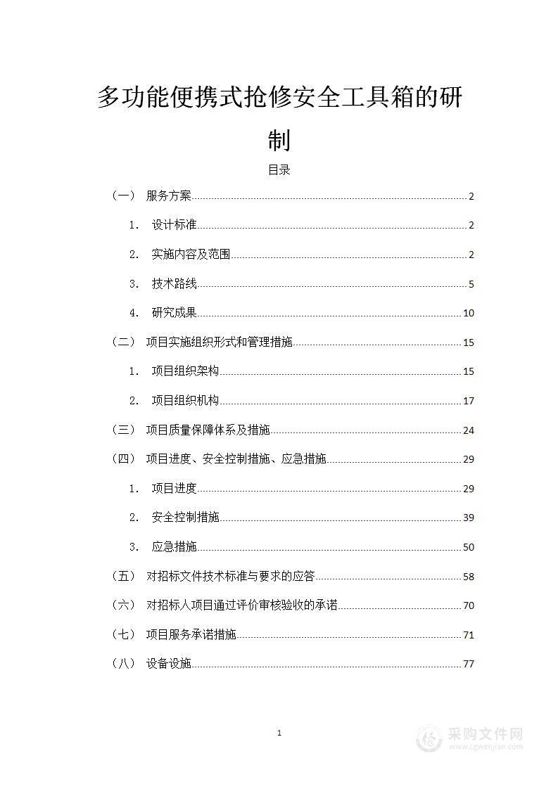 多功能便携式抢修安全工具箱的研制技术标