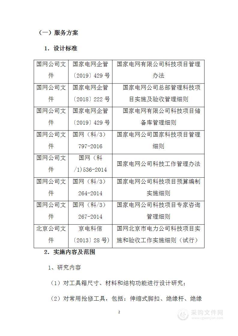 多功能便携式抢修安全工具箱的研制技术标