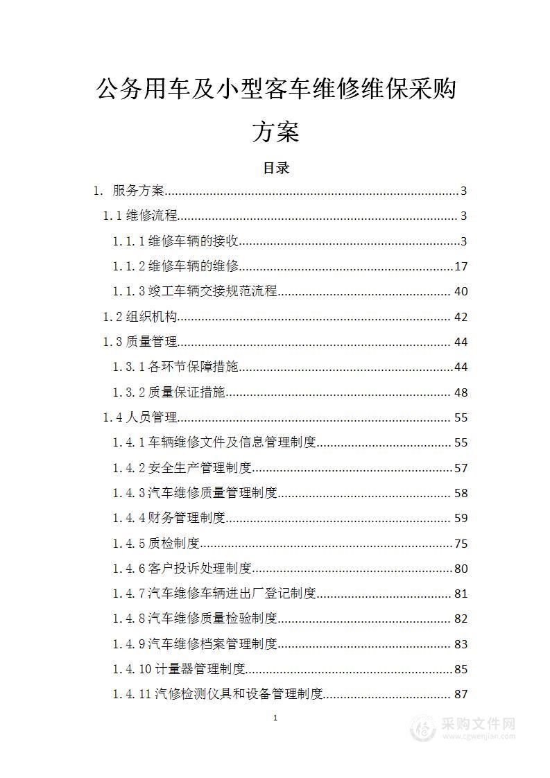 公务用车及小型客车维修维保采购方案