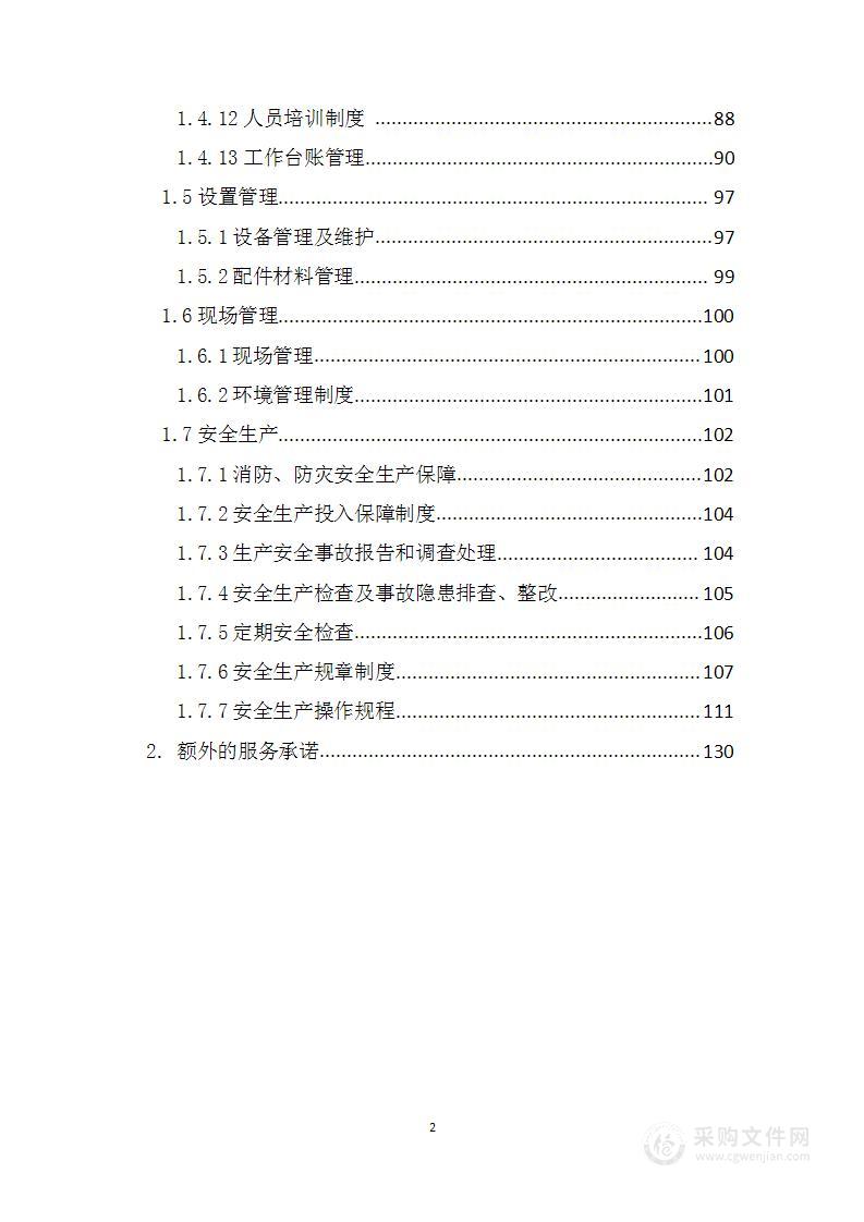 公务用车及小型客车维修维保采购方案