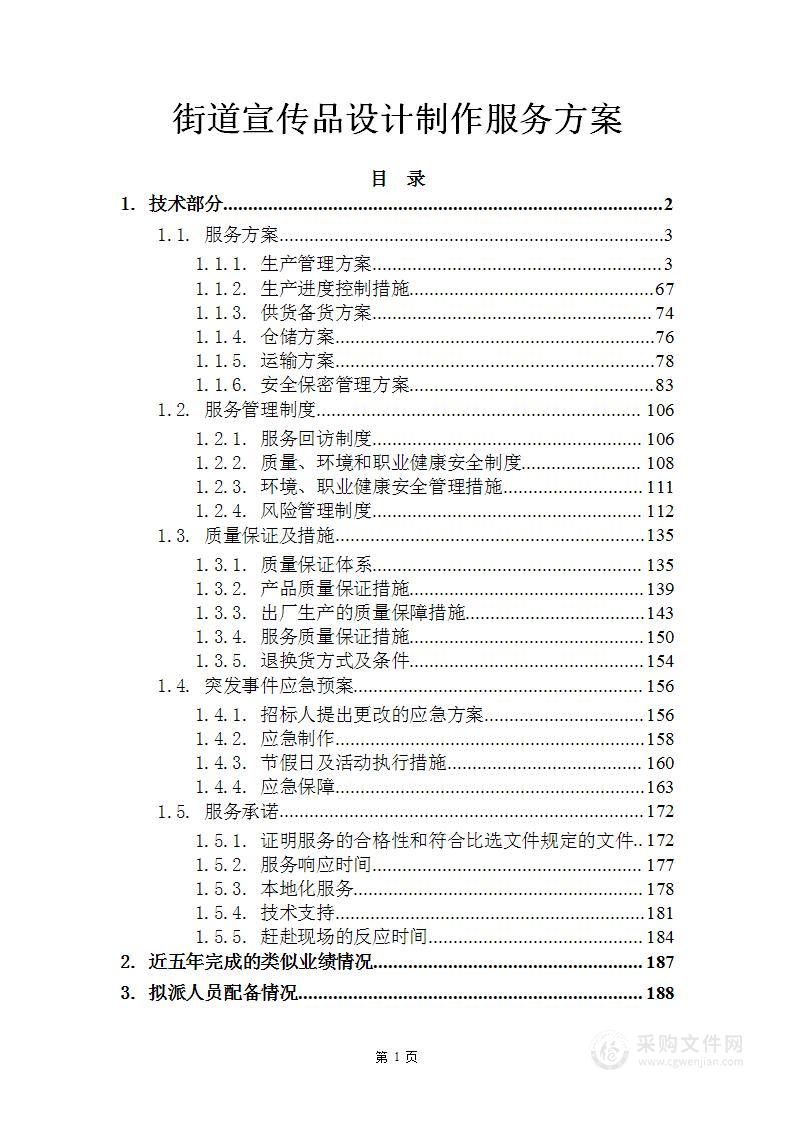 街道宣传品设计制作服务方案