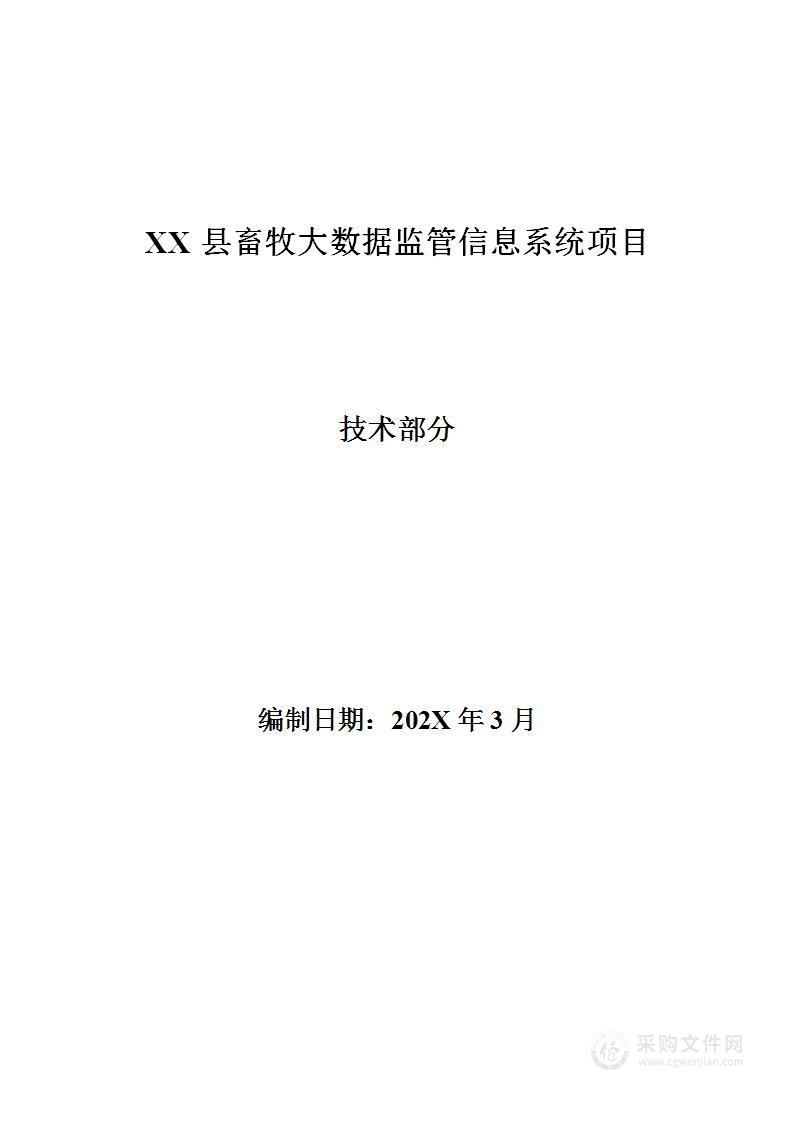 畜牧大数据监管信息系统项目技术方案