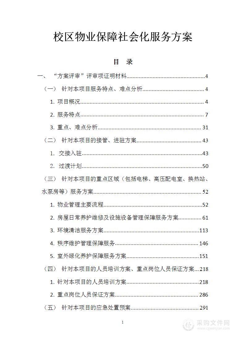 校区物业保障社会化服务方案