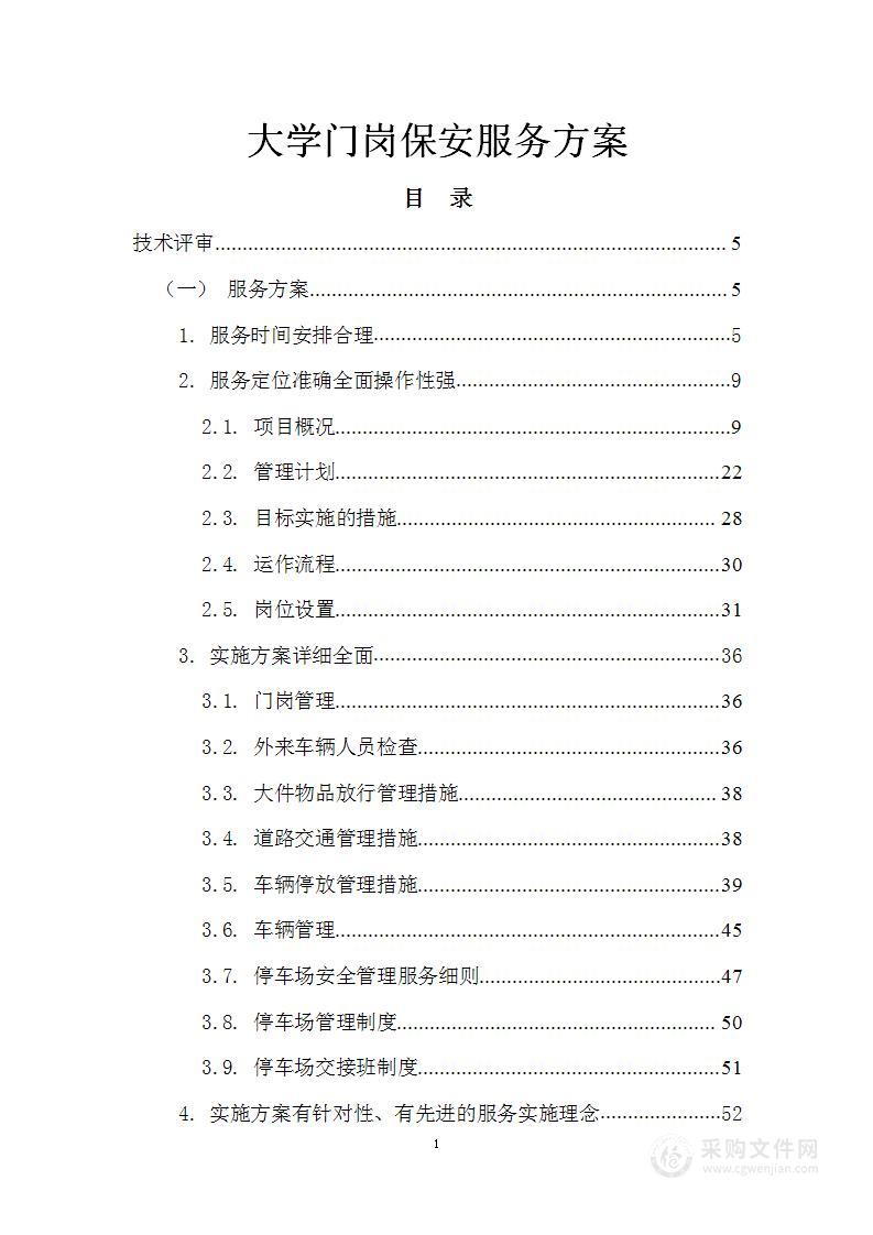 大学门岗保安服务方案