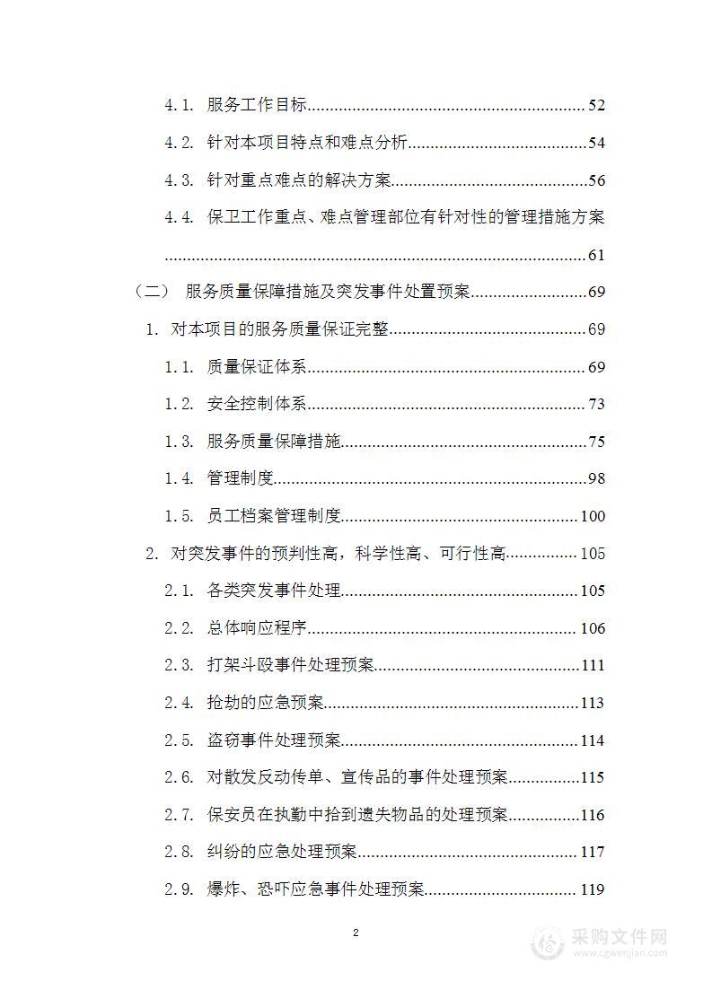 大学门岗保安服务方案