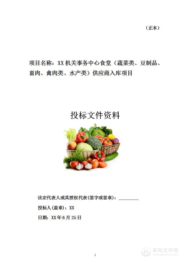 机关事务中心食堂（蔬菜类、豆制品、畜肉、禽肉类、水产类）供应商入库项目