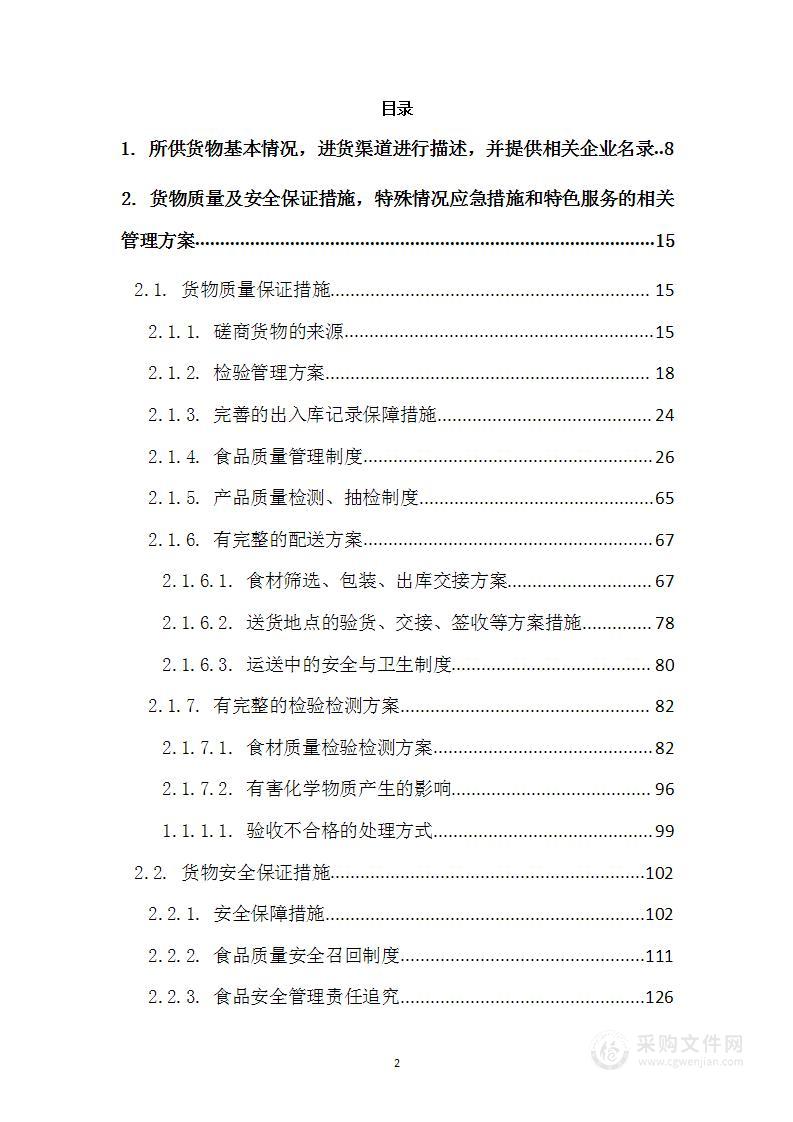 机关事务中心食堂（蔬菜类、豆制品、畜肉、禽肉类、水产类）供应商入库项目