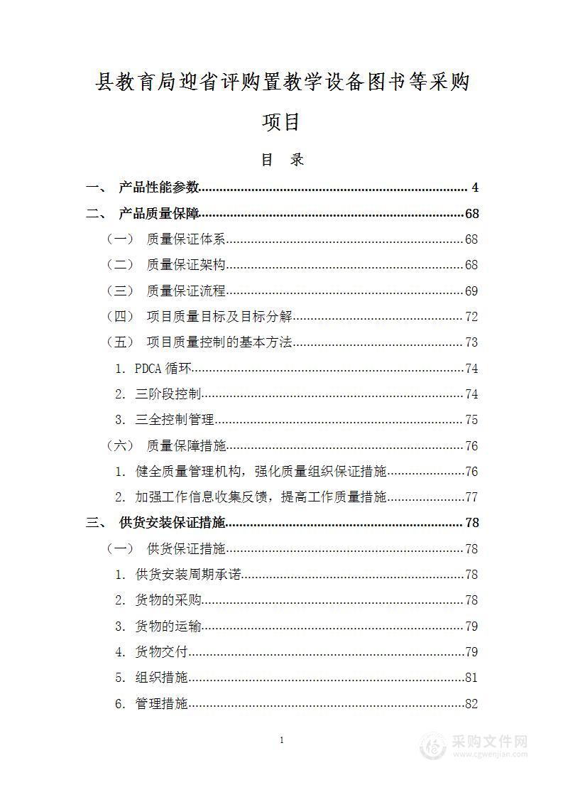 县教育局迎省评购置教学设备图书等采购方案