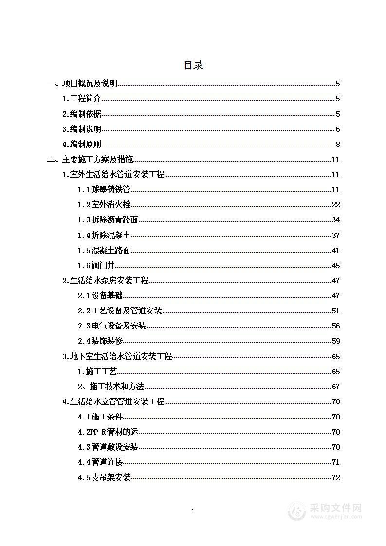 二次供水专业分包工程投标方案