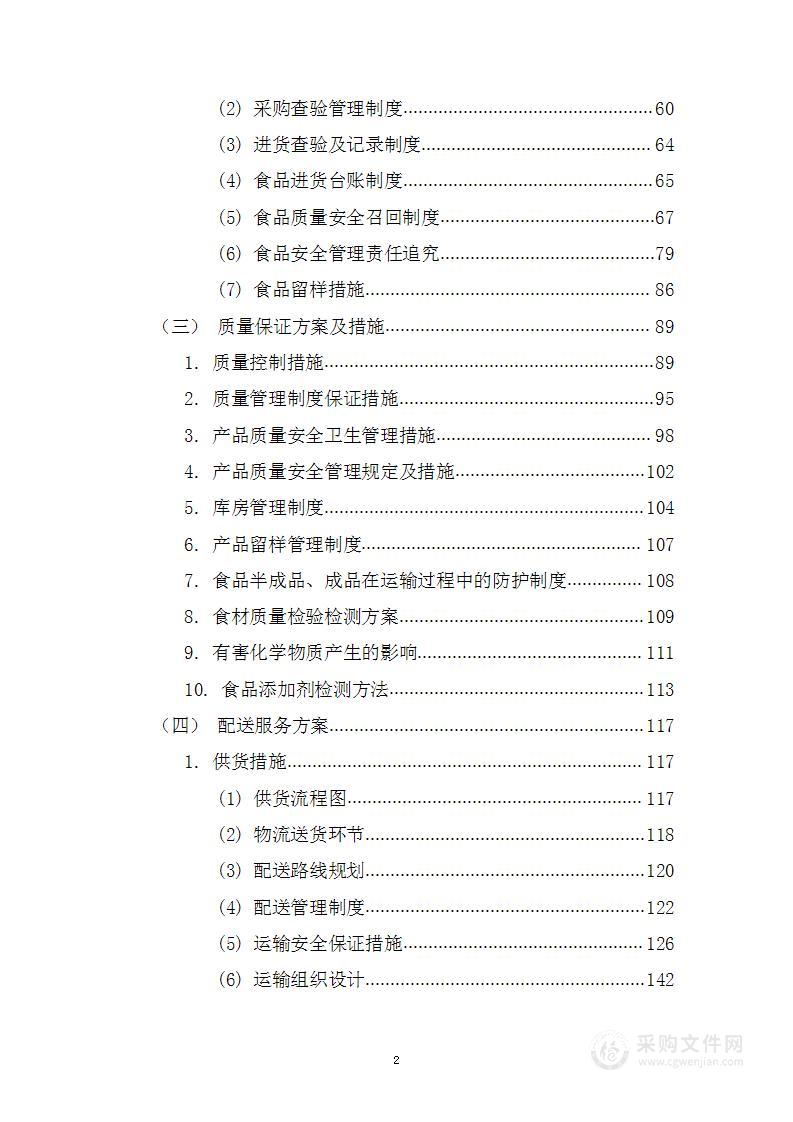 某单位生活物资采购项目投标方案