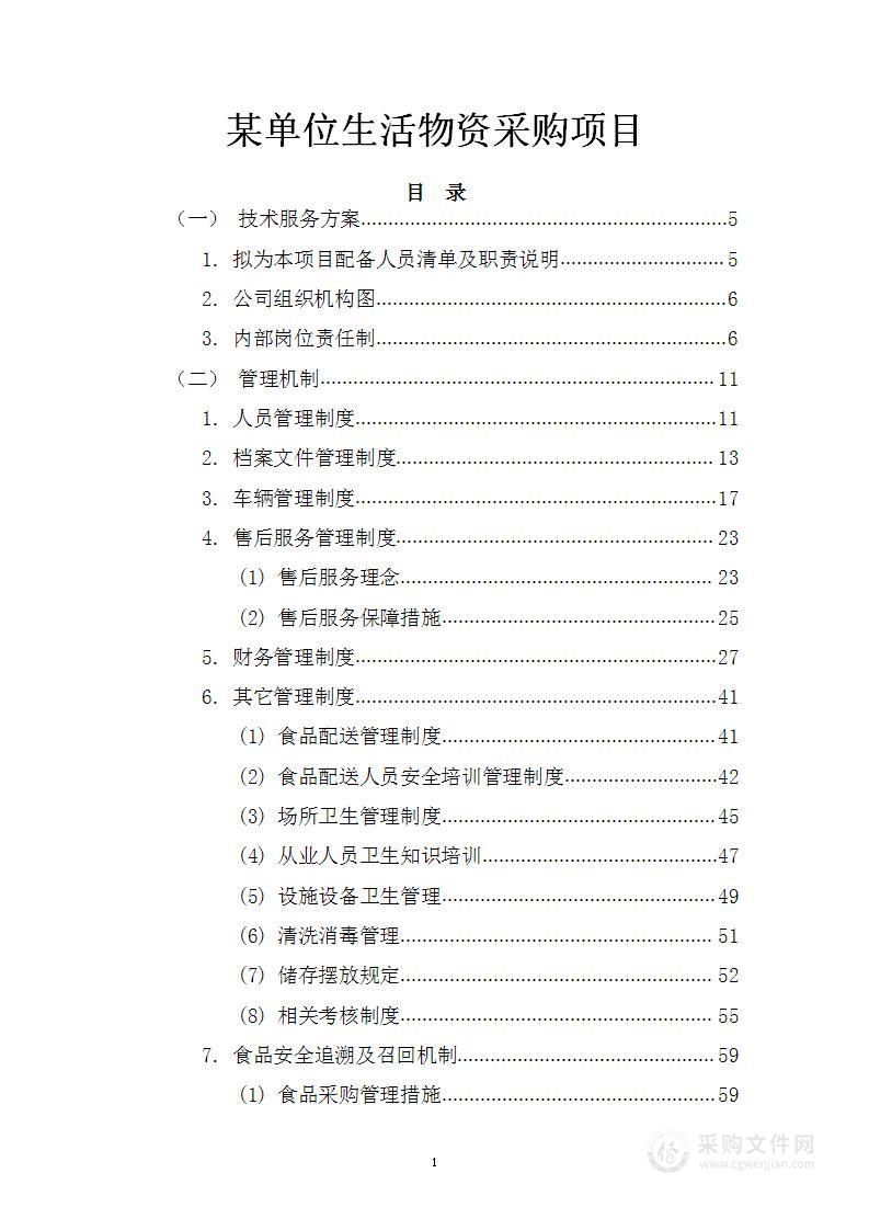 某单位生活物资采购项目投标方案