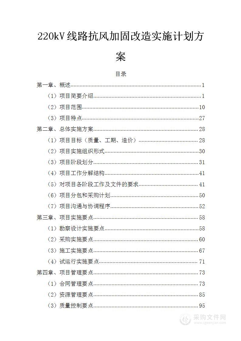 220kV线路抗风加固改造实施计划方案